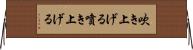吹き上げる Horizontal Wall Scroll