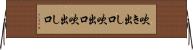 吹き出し口 Horizontal Wall Scroll