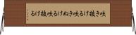吹き抜ける Horizontal Wall Scroll