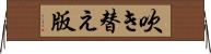 吹き替え版 Horizontal Wall Scroll