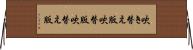 吹き替え版 Horizontal Wall Scroll