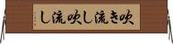 吹き流し Horizontal Wall Scroll