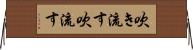 吹き流す Horizontal Wall Scroll