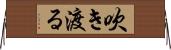 吹き渡る Horizontal Wall Scroll