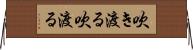 吹き渡る Horizontal Wall Scroll