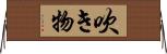 吹き物 Horizontal Wall Scroll