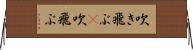 吹き飛ぶ(P) Horizontal Wall Scroll