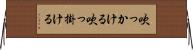 吹っかける Horizontal Wall Scroll