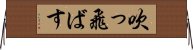 吹っ飛ばす Horizontal Wall Scroll