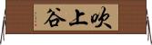 吹上谷 Horizontal Wall Scroll