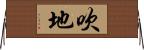 吹地 Horizontal Wall Scroll