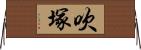 吹塚 Horizontal Wall Scroll