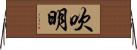 吹明 Horizontal Wall Scroll