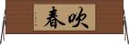 吹春 Horizontal Wall Scroll