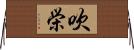 吹栄 Horizontal Wall Scroll