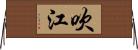 吹江 Horizontal Wall Scroll