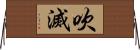 吹滅 Horizontal Wall Scroll