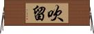吹留 Horizontal Wall Scroll