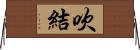 吹結 Horizontal Wall Scroll