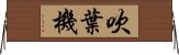 吹葉機 Horizontal Wall Scroll