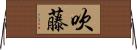 吹藤 Horizontal Wall Scroll