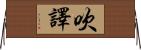 吹譯 Horizontal Wall Scroll