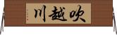 吹越川 Horizontal Wall Scroll