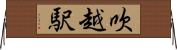 吹越駅 Horizontal Wall Scroll