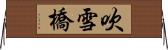 吹雪橋 Horizontal Wall Scroll