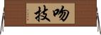 吻技 Horizontal Wall Scroll