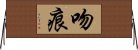 吻痕 Horizontal Wall Scroll