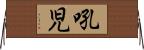 吼児 Horizontal Wall Scroll