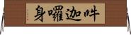 吽迦囉身 Horizontal Wall Scroll