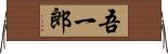 吾一郎 Horizontal Wall Scroll