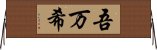 吾万希 Horizontal Wall Scroll