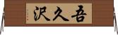 吾久沢 Horizontal Wall Scroll