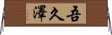 吾久澤 Horizontal Wall Scroll