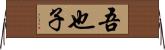 吾也子 Horizontal Wall Scroll