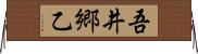 吾井郷乙 Horizontal Wall Scroll