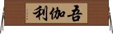 吾伽利 Horizontal Wall Scroll