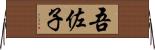 吾佐子 Horizontal Wall Scroll