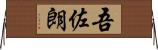 吾佐朗 Horizontal Wall Scroll