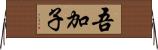 吾加子 Horizontal Wall Scroll