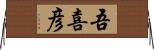 吾喜彦 Horizontal Wall Scroll