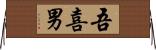 吾喜男 Horizontal Wall Scroll