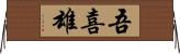 吾喜雄 Horizontal Wall Scroll
