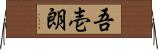 吾壱朗 Horizontal Wall Scroll