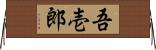 吾壱郎 Horizontal Wall Scroll