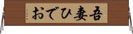吾妻ひでお Horizontal Wall Scroll