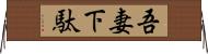 吾妻下駄 Horizontal Wall Scroll